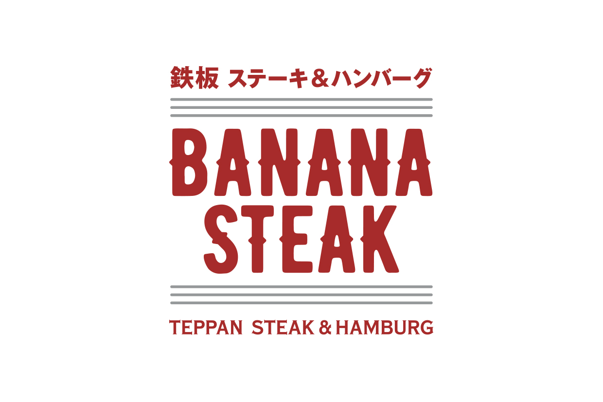 鉄板 BANANA STEAK