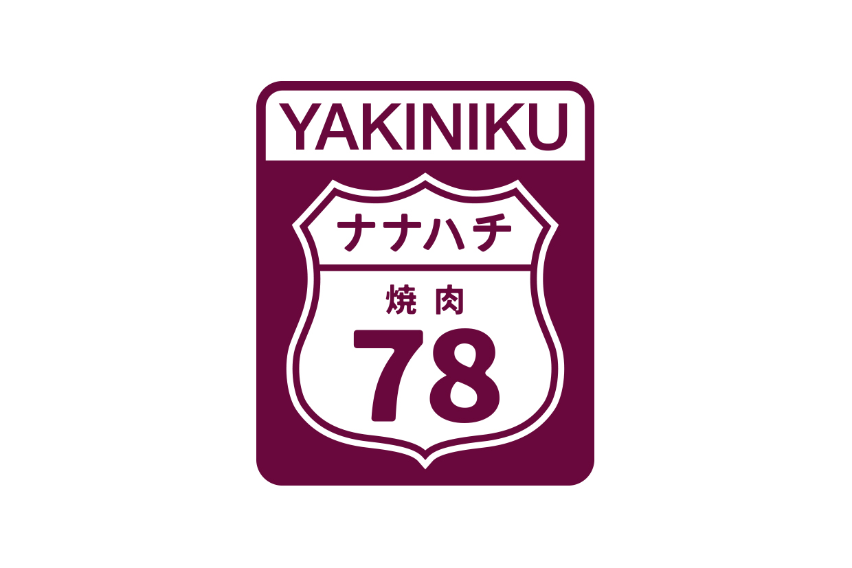 焼肉７８(ナナハチ)